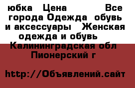 юбка › Цена ­ 1 000 - Все города Одежда, обувь и аксессуары » Женская одежда и обувь   . Калининградская обл.,Пионерский г.